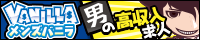 風俗男性求人メンズバニラ 公式サイト
